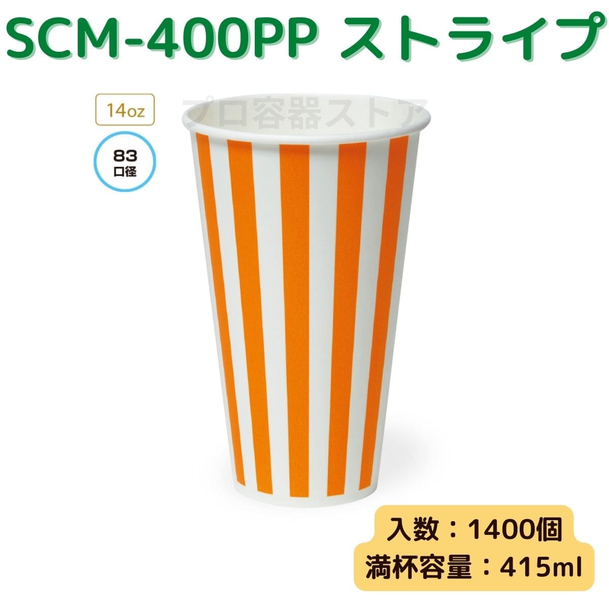 東罐興業 トーカン 使い捨て 紙コップ SCM-400PP ストライプ ケース販売 1400個 業務用 14オンス 415ml 日本メーカー品