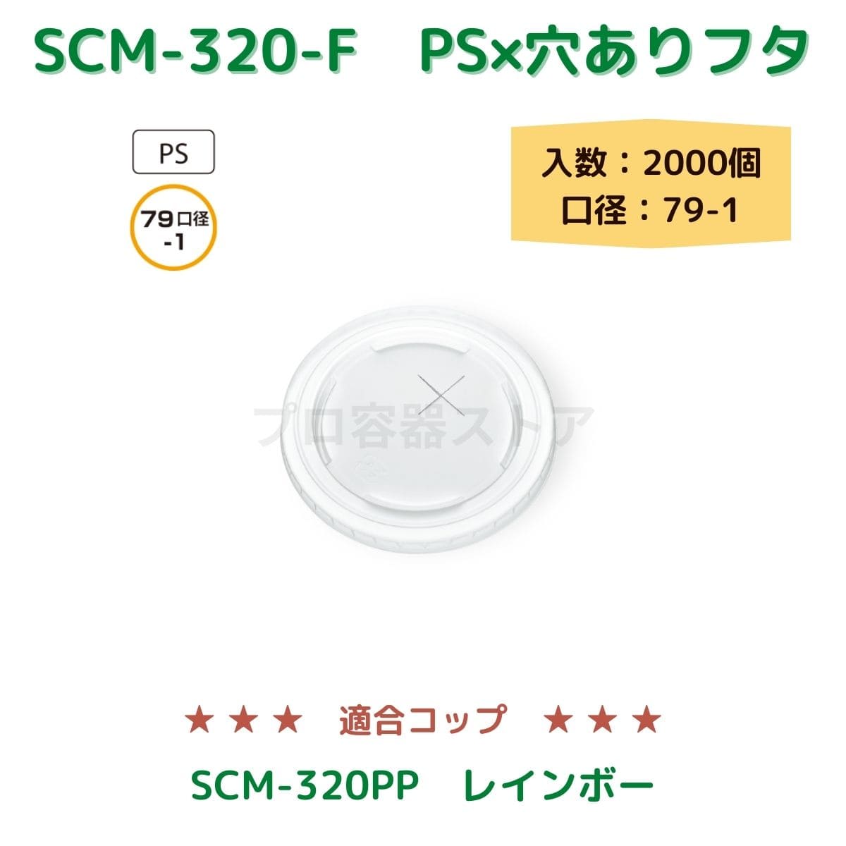東罐興業 トーカン 使い捨て コップ用フタ SCM-320-F PSムジ×穴 ケース販売 2000個 業務用 日本製 口径79-1