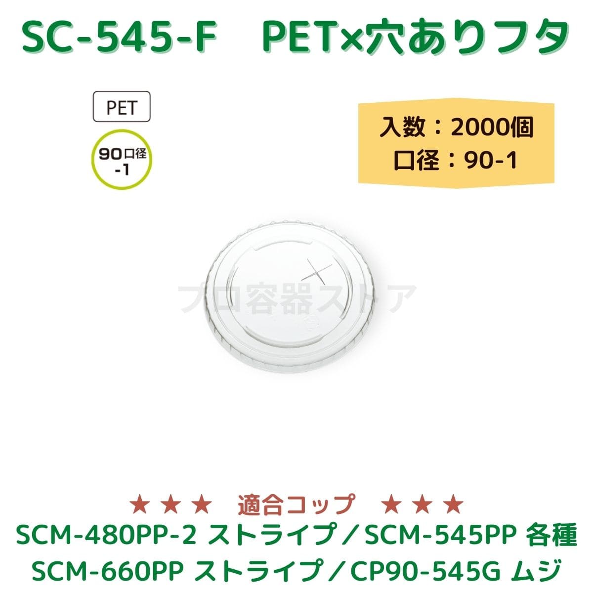 東罐興業 トーカン 使い捨て コップ用フタ SC-545-F PET×穴 ケース販売 2000個 業務用 日本製 口径90-1