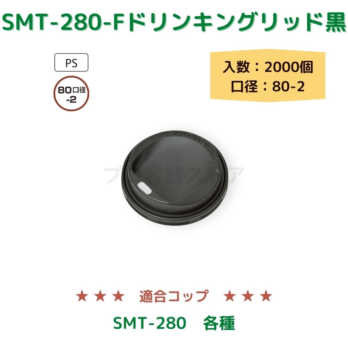 東罐興業 トーカン 使い捨て コップ用フタ SMT-280-F PSドリンキングリッド黒 ケース販売 2000個 業務用 日本製 口径80-2
