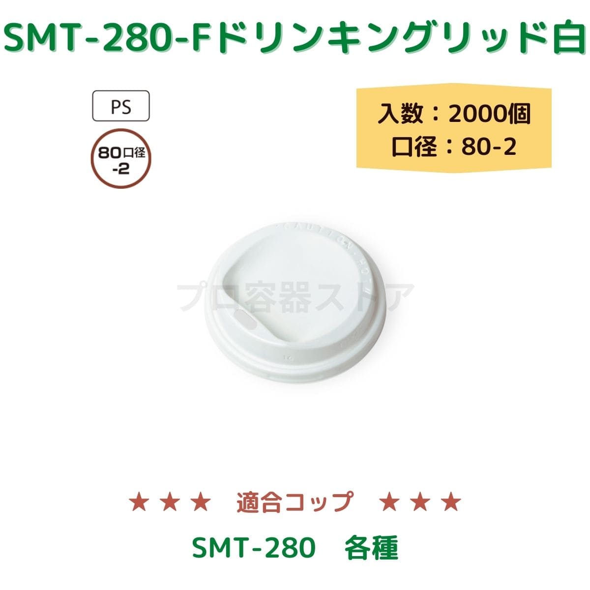 東罐興業 トーカン 使い捨て コップ用フタ SMT-280-F PSWドリンキングリッド ケース販売 2000個 業務用 日本製 口径80-2