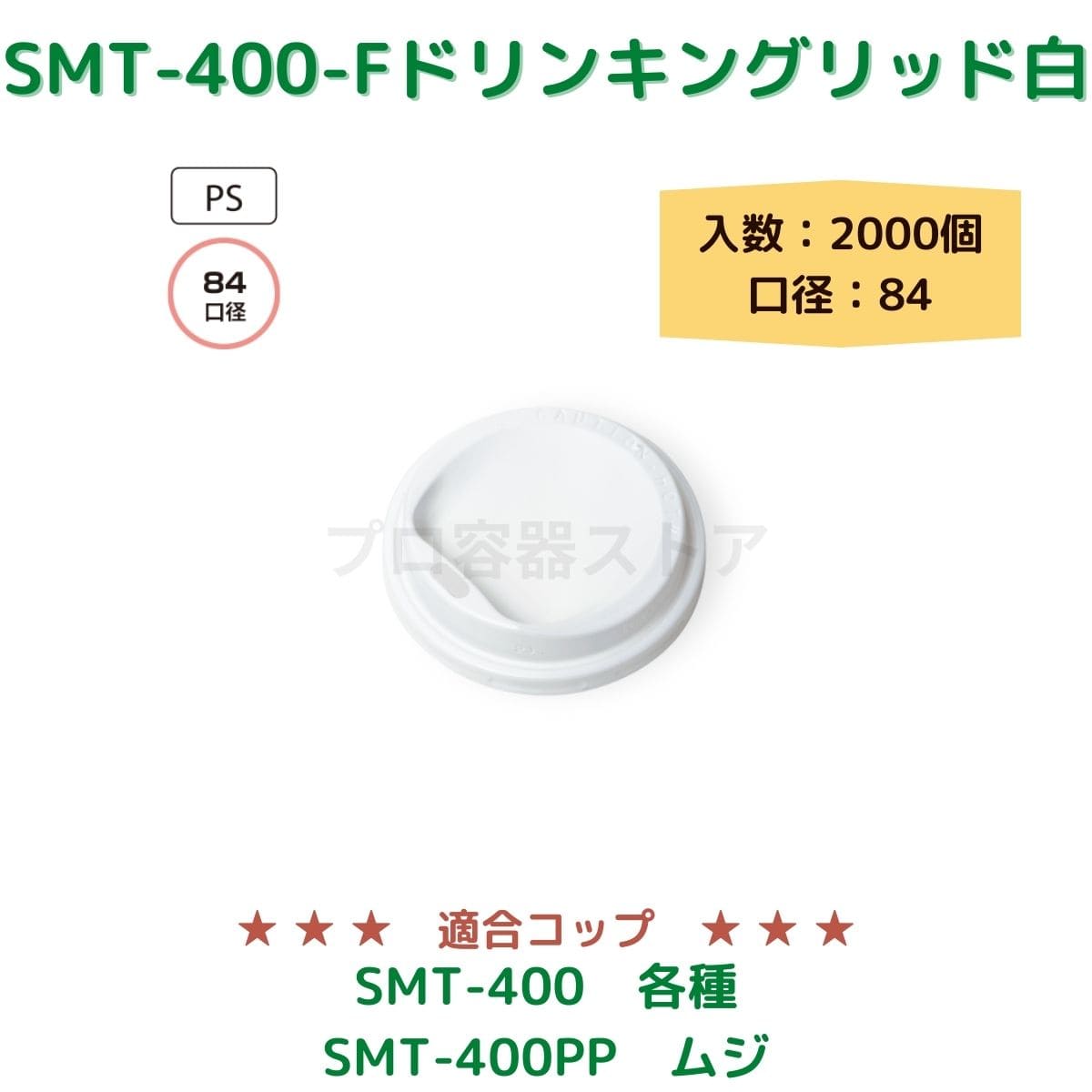 東罐興業 トーカン 使い捨て コップ用フタ SMT-400-F PSWドリンキングリッド ケース販売 2000個 業務用 日本製 口径84