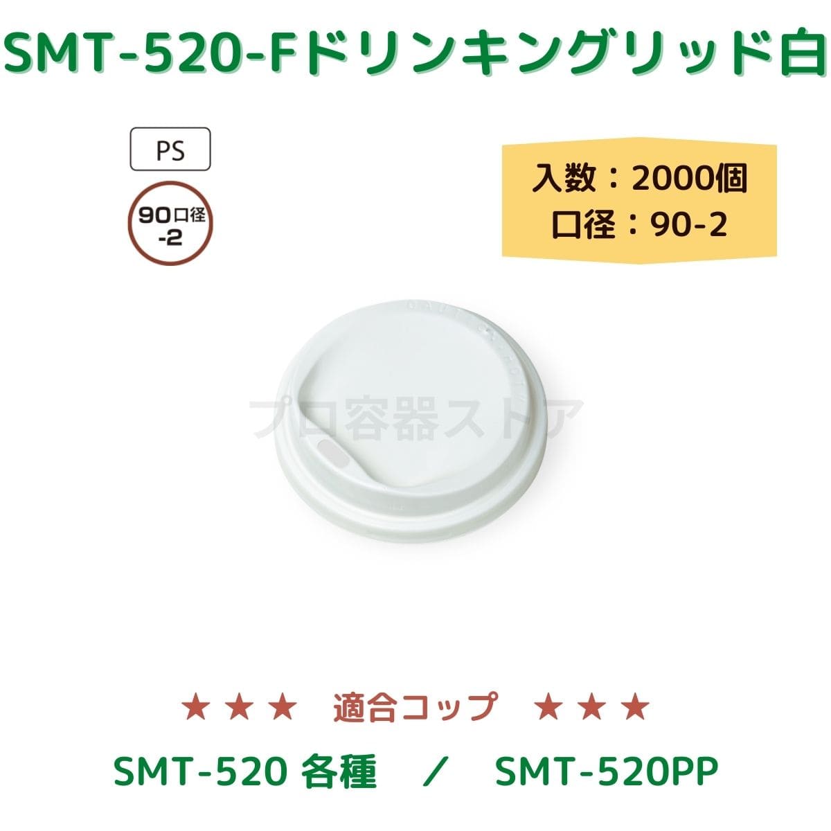 東罐興業 トーカン 使い捨て コップ用フタ SMT-520-F PSWドリンキングリッド ケース販売 2000個 業務用 日本製 口径90-2
