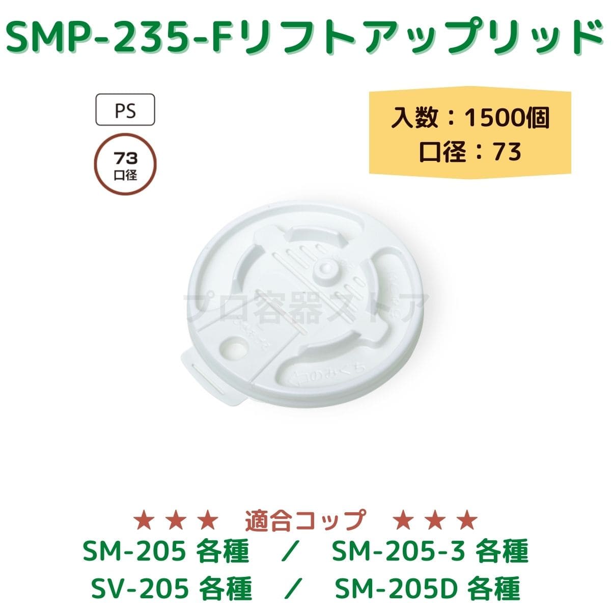 東罐興業 トーカン 使い捨て コップ用フタ SMP-235-F リフトアップリッド ケース販売 1500個 業務用 日本製 口径73