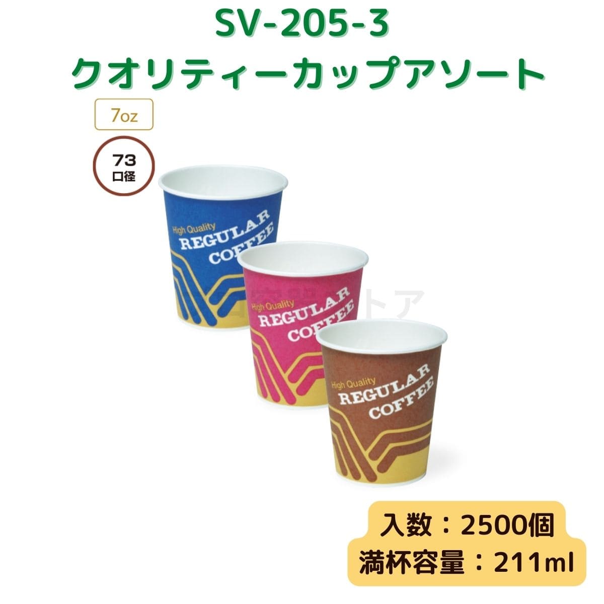 東罐興業 トーカン 使い捨て 紙コップ SV-205-3 クオリティーカップアソート ケース販売 2500個 業務用 7オンス 211ml 日本メーカー品