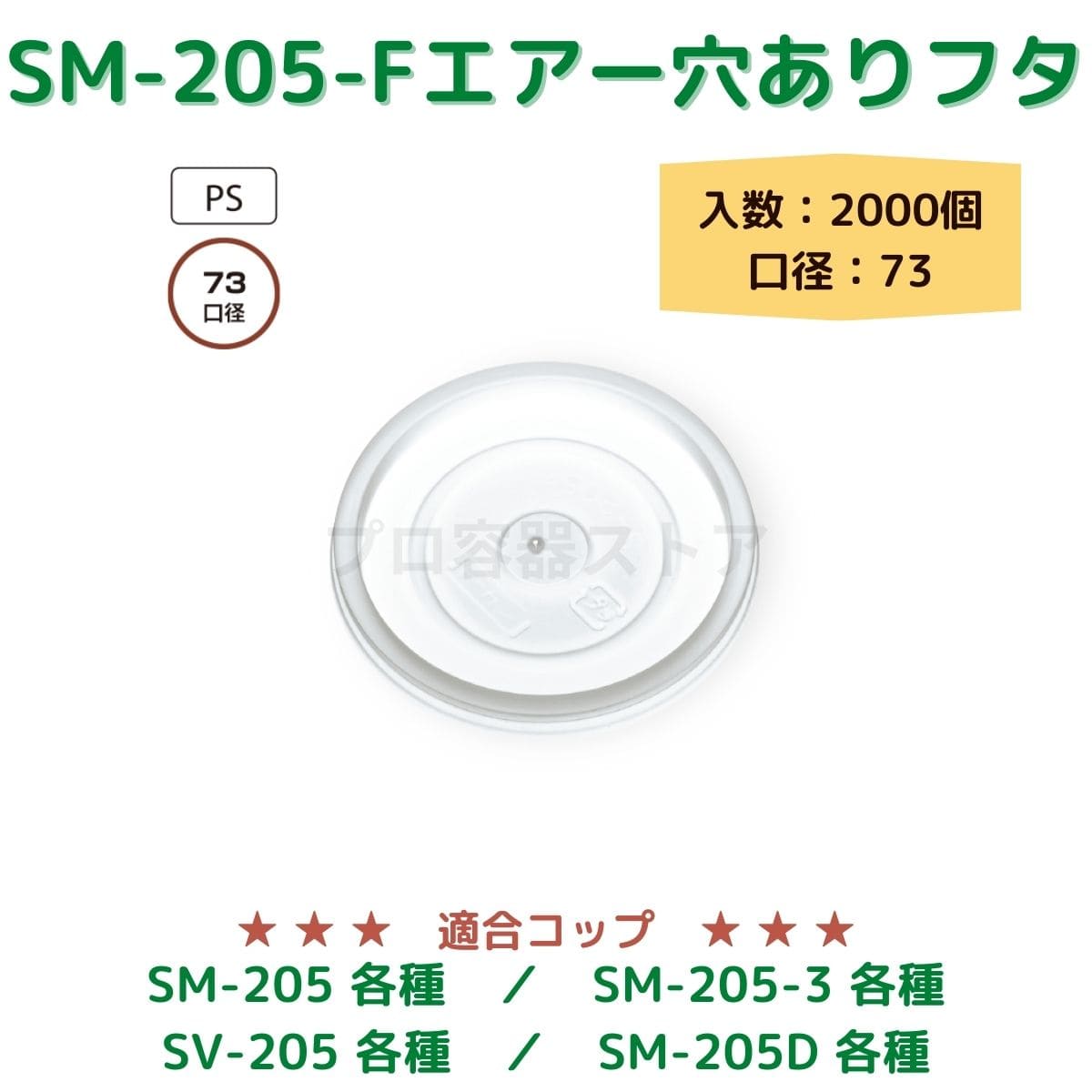 東罐興業 トーカン 使い捨て コップ用フタ SM-205-F PSムジエアー穴アキ ケース販売 2000個 業務用 日本製 口径73