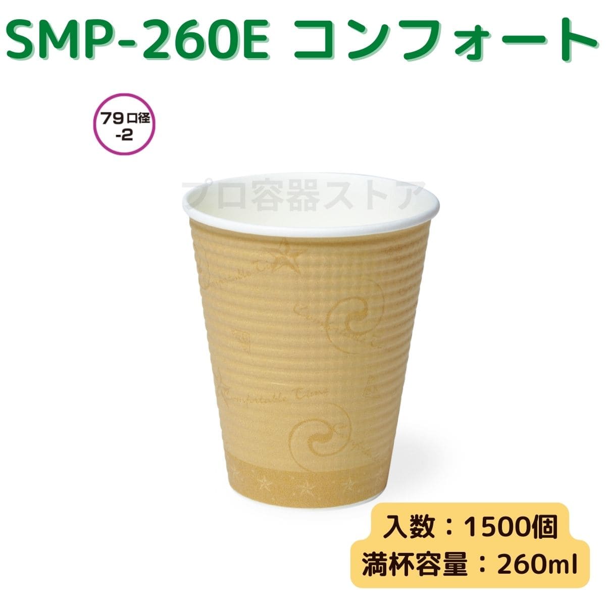 東罐興業 トーカン 使い捨て 断熱エンボス紙コップ SMP-260E コンフォート ケース販売 1500個 業務用 約8オンス 260ml 日本メーカー品