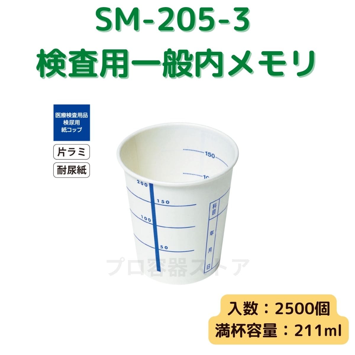 東罐興業 トーカン 使い捨て 医療用コップ SM-205-3 検査用一般内メモリ ケース販売 2500個 業務用 7オンス 211ml 日本メーカー品