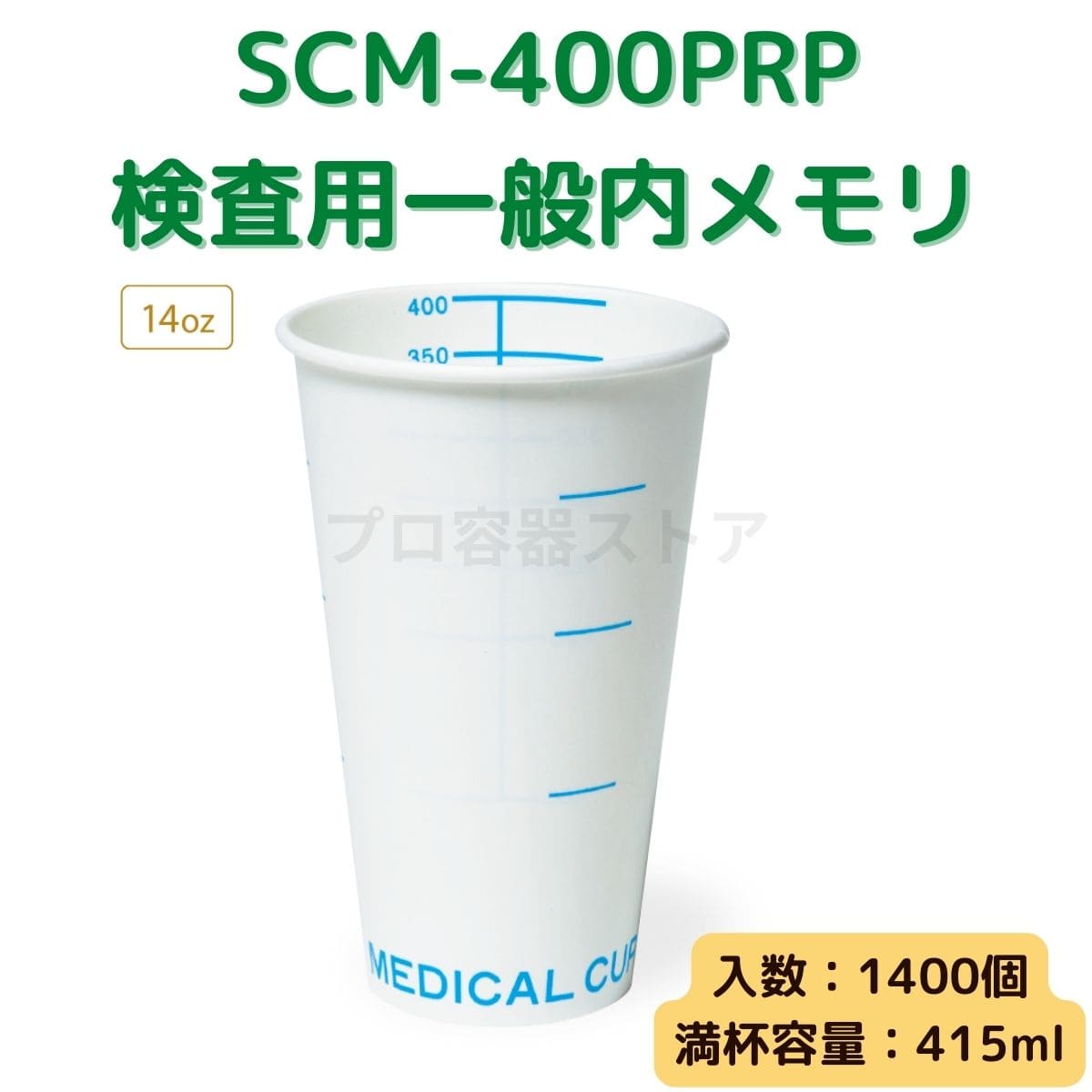 東罐興業 トーカン 使い捨て 医療用コップ SCM-400PRP 検査用一般内メモリ ケース販売 1400個 業務用 415ml 日本製