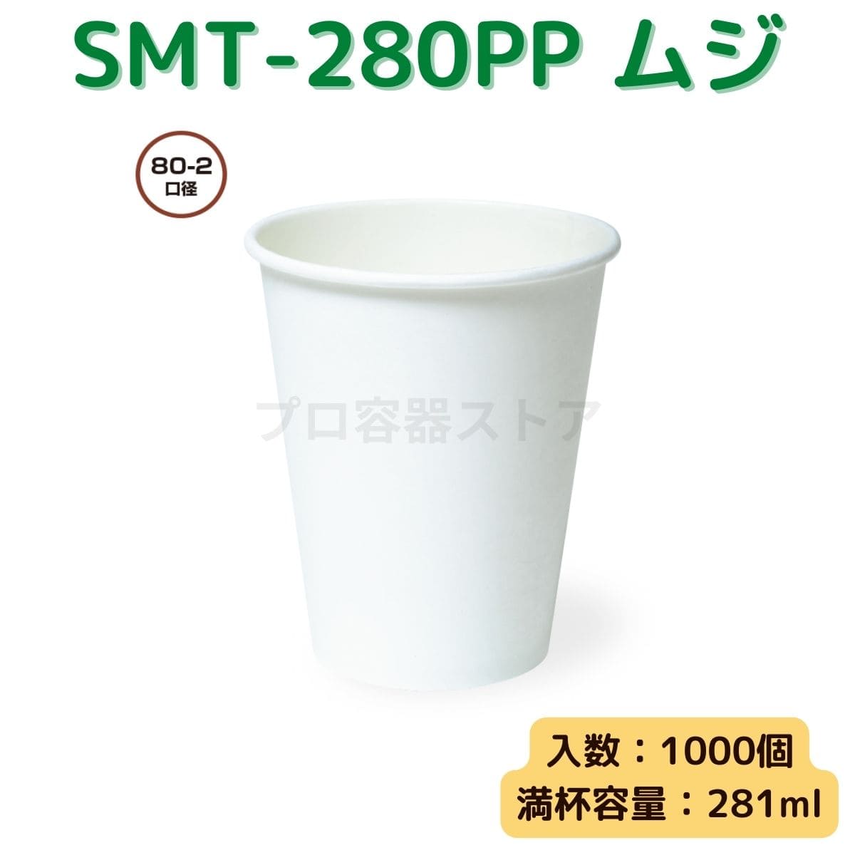 東罐興業 トーカン 使い捨て 両ラミ厚紙コップ SMT-280PP ケース販売 1000個 業務用 約9オンス 281ml 日本製
