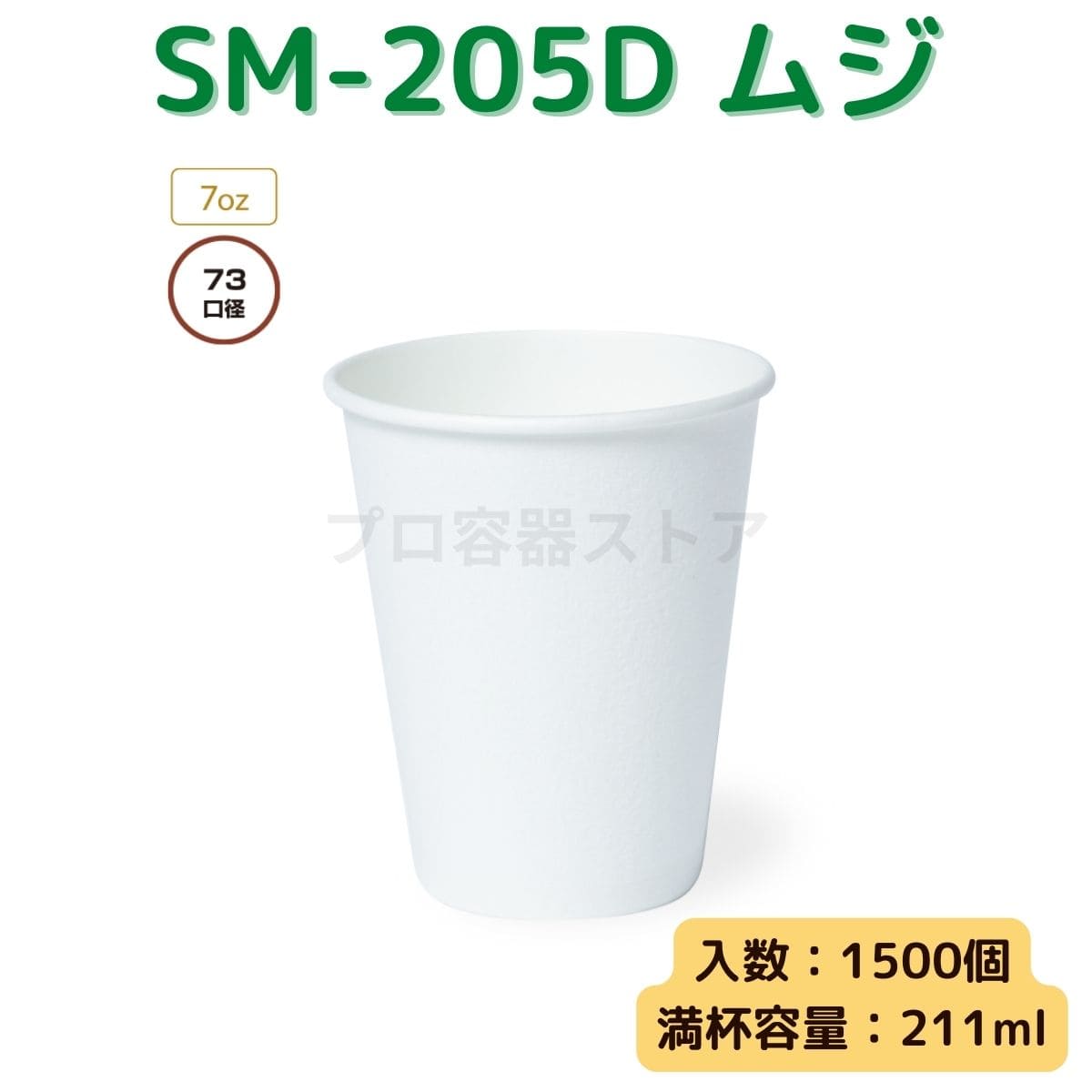 東罐興業 トーカン 使い捨て 断熱発泡紙コップ SM-205D ムジ ケース販売 1500個 業務用 7オンス 211ml 日本メーカー品