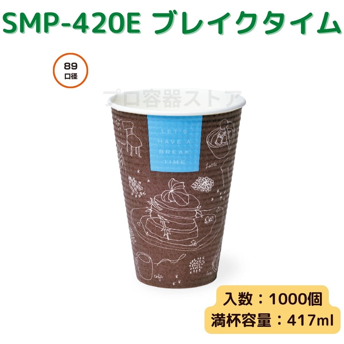 東罐興業 トーカン 使い捨て 断熱エンボス紙コップ SMP-420E ブレイクタイム ケース販売 1000個 業務用 14オンス 417ml 日本メーカー品