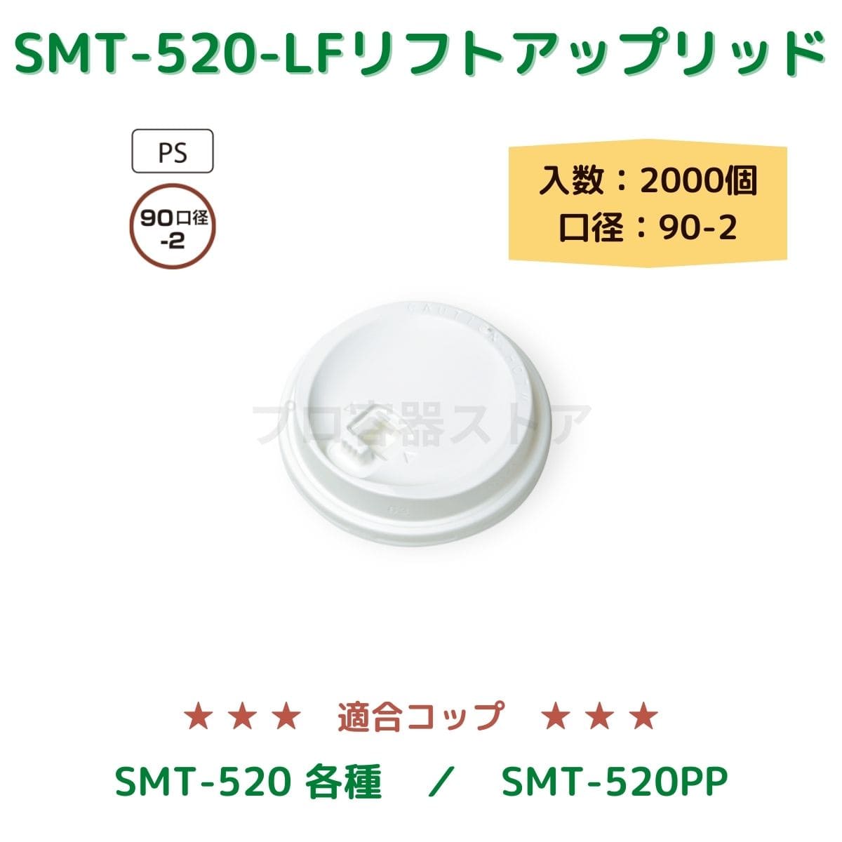 東罐興業 トーカン 使い捨て コップ用フタ SMT-520-LF リフトアップリッド ケース販売 2000個 業務用 日本製 口径90-2