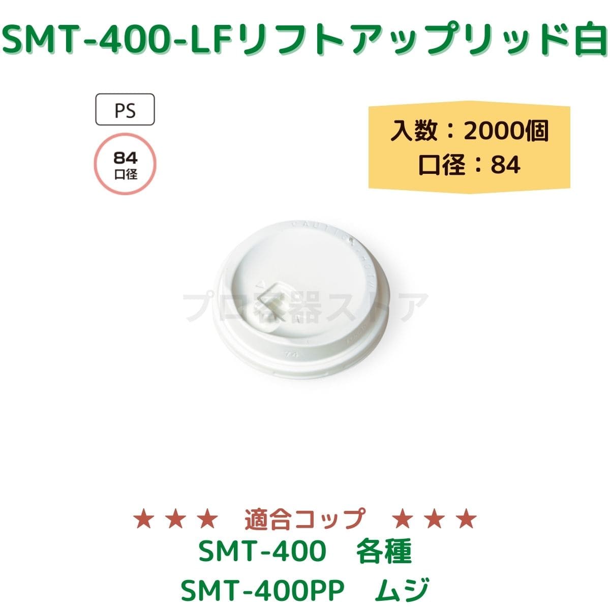 東罐興業 トーカン 使い捨て コップ用フタ SMT-400-LF リフトアップリッド ケース販売 2000個 業務用 日本製 口径84