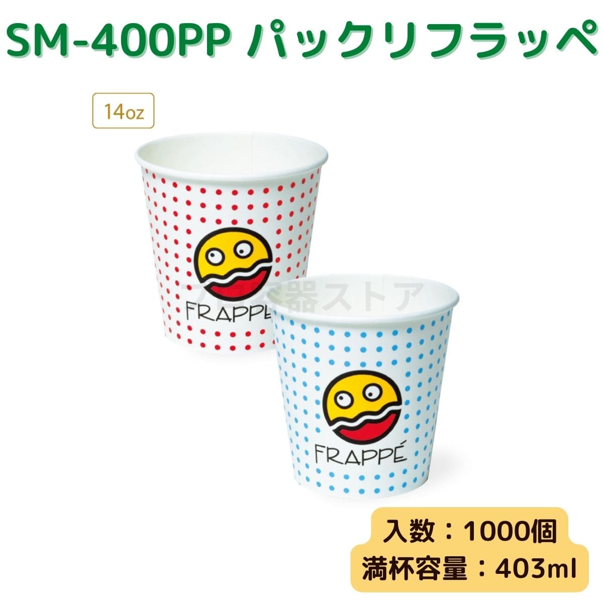 東罐興業 トーカン 使い捨て 紙コップ SM-400PP パックリフラッペ ケース販売 1000個 業務用 14オンス 403ml 日本メーカー品