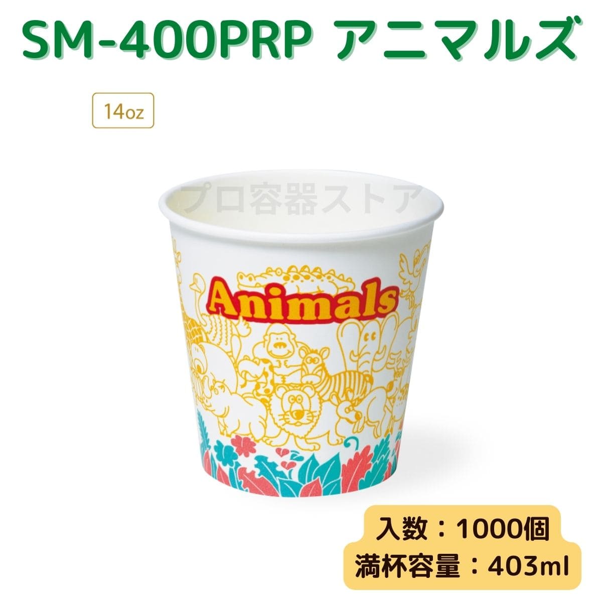 東罐興業 トーカン 使い捨て 紙コップ SM-400PRP アニマルズ ケース