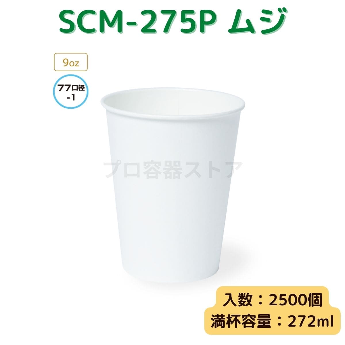 東罐興業 トーカン 使い捨て 紙コップ SCM-275P 白ムジ ケース販売 2500個 業務用 9オンス 272ml 日本メーカー品