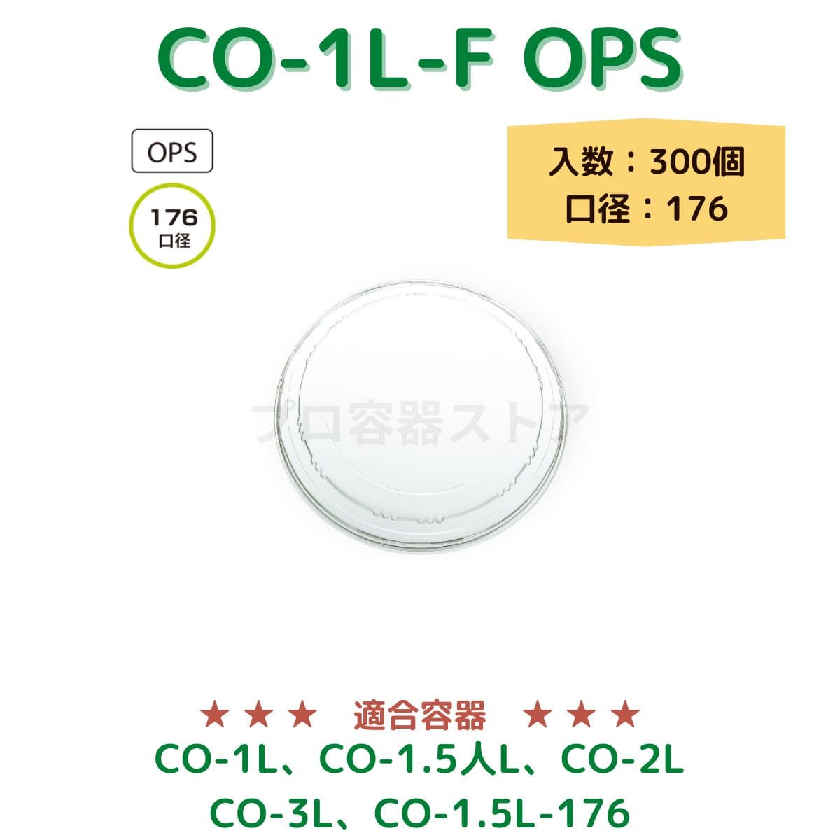 東罐興業 トーカン 使い捨て 紙容器用フタ CO-1L-F OPS ケース販売 300個 業務用 日本メーカー品 口径176