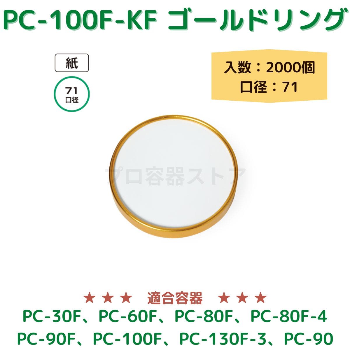東罐興業 トーカン 使い捨て 紙容器用紙フタ PC-100F-KF ムジゴールドリング 折り返し ケース販売 2000個 業務用 日本メーカー品 口径紙71