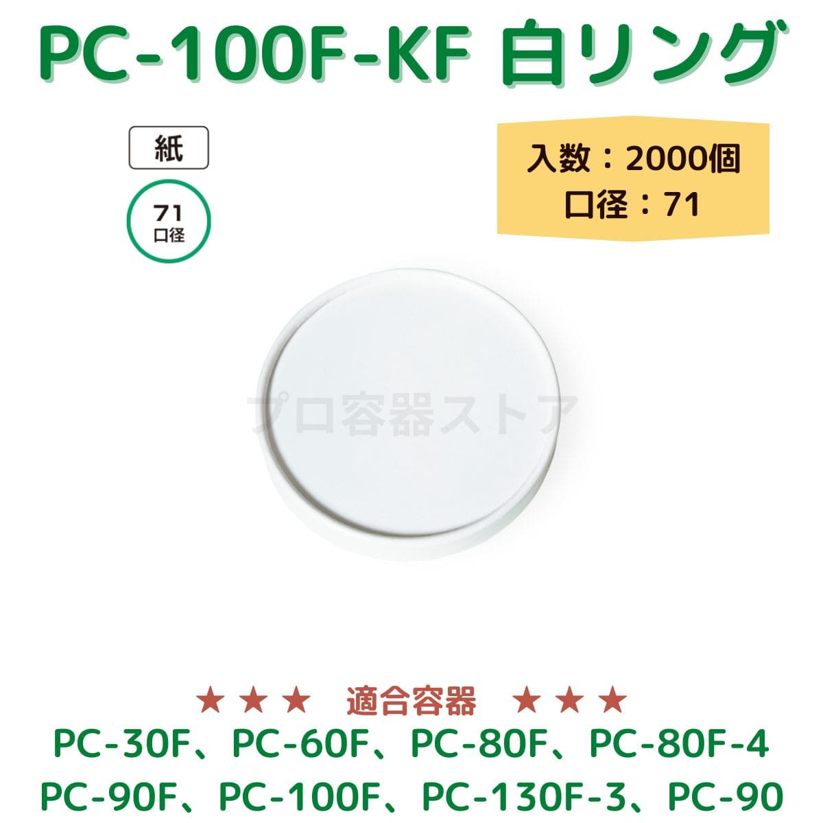 東罐興業 トーカン 使い捨て 紙容器用紙フタ PC-100F-KF ムジシロ リング 折り返し ケース販売 2000個 業務用 日本メーカー品 口径紙71