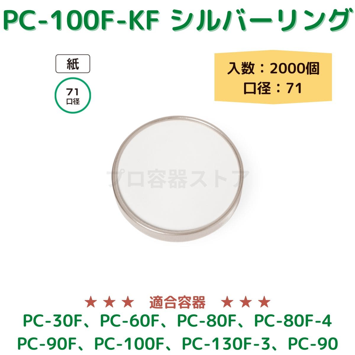 東罐興業 トーカン 使い捨て 紙容器用紙フタ PC-100F-KF ムジシルバーリング 折り返し ケース販売 2000個 業務用 日本メーカー品 口径紙71