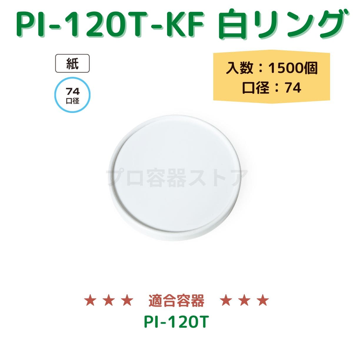 東罐興業 トーカン 使い捨て 紙容器用紙フタ PI-120T-KF ムジシロリング 折り返し ケース販売 1500個 業務用 日本メーカー品 口径紙74