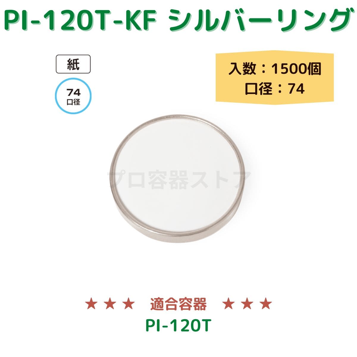 東罐興業 トーカン 使い捨て 紙容器用紙フタ PI-120T-KF ムジシルバーリング 折り返し ケース販売 1500個 業務用 日本メーカー品 口径紙74