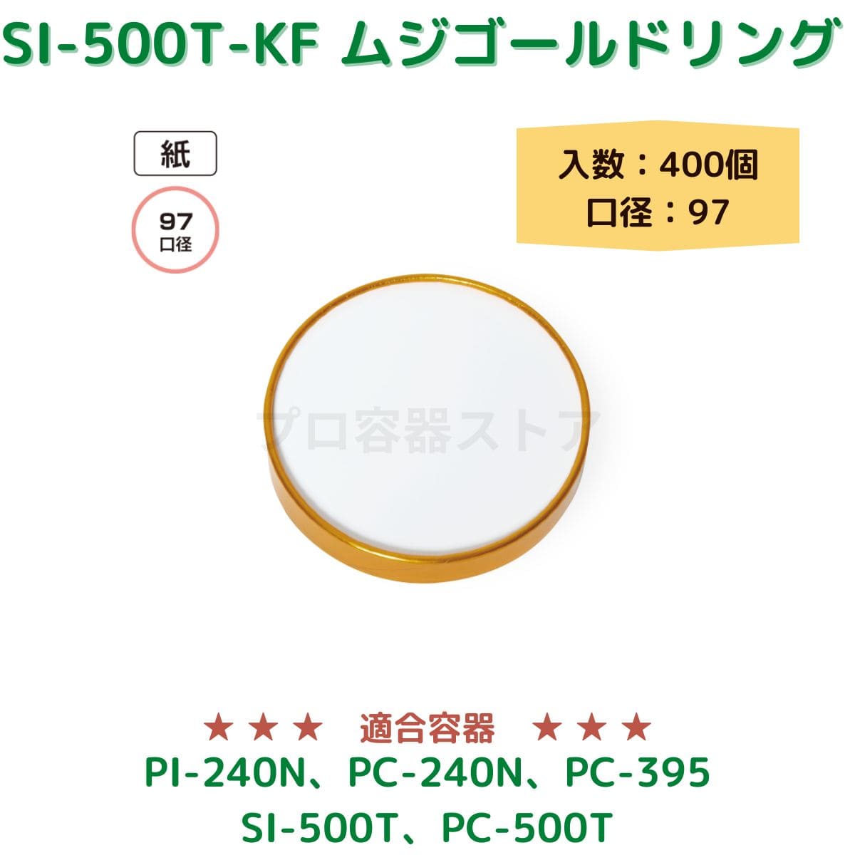 東罐興業 トーカン 使い捨て 紙容器用紙フタ SI-500T-KF ムジゴールドリング 折り返し ケース販売 400個 業務用 日本メーカー品 口径紙97