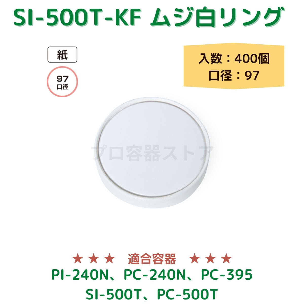 東罐興業 トーカン 使い捨て 紙容器用紙フタ SI-500T-KF ムジシロリング 折り返し ケース販売 400個 業務用 日本メーカー品 口径紙97