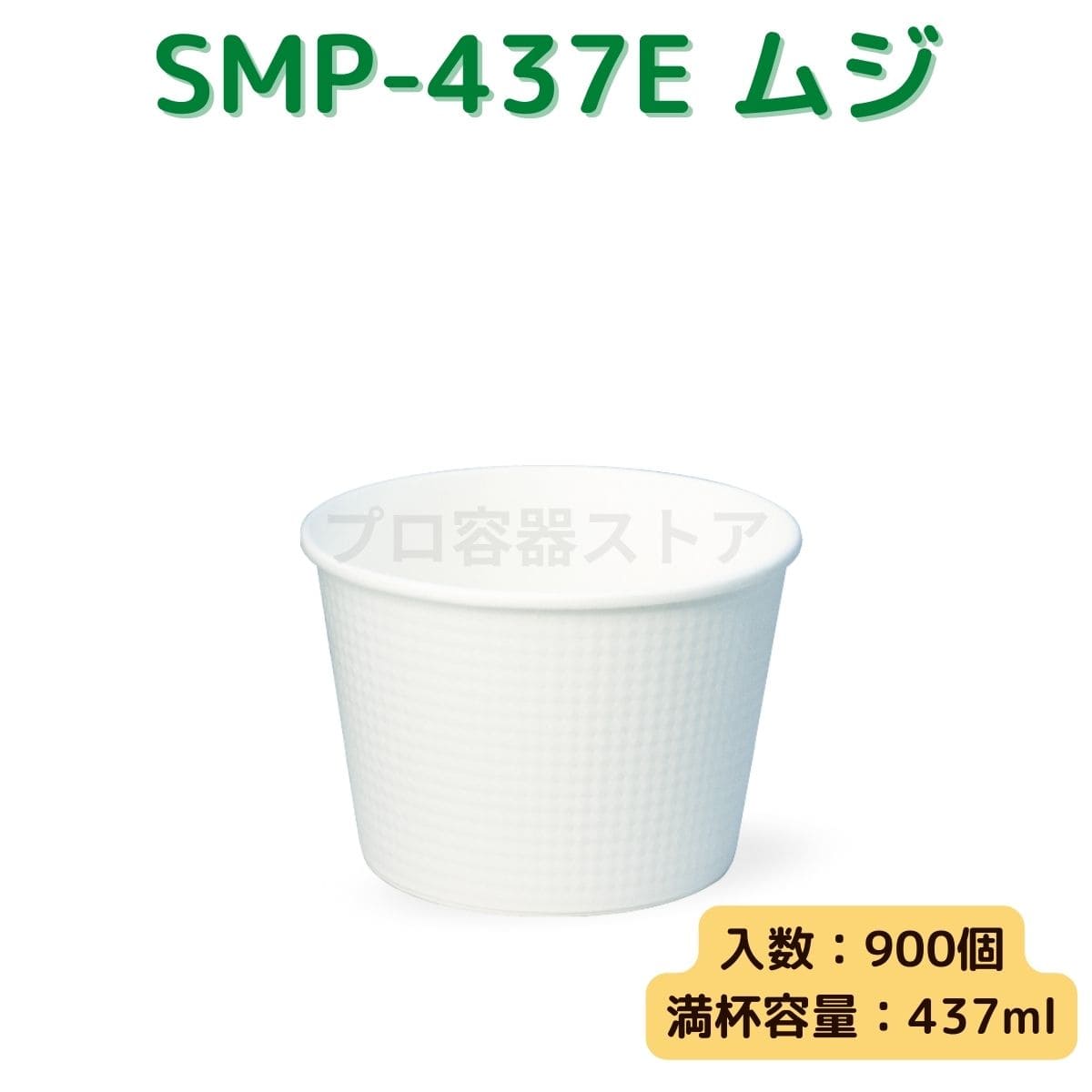 東罐興業 トーカン 使い捨て エンボス紙容器 SMP-437E 白ムジ ケース販売 900個 業務用 437ml 日本製