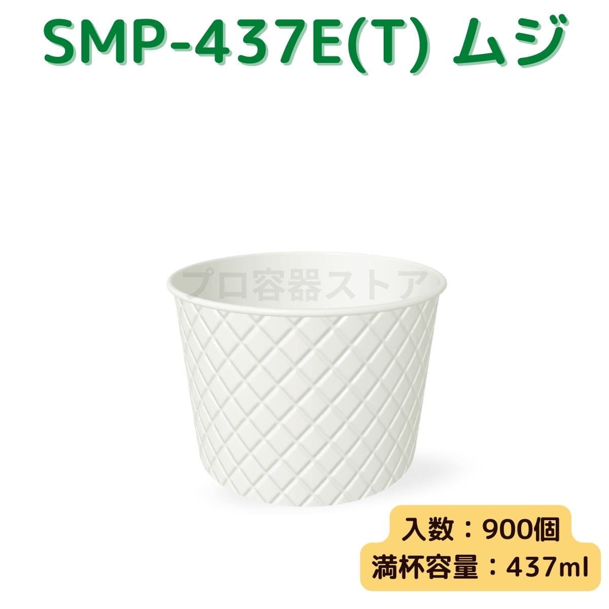 東罐興業 トーカン 使い捨て エンボス紙容器 SMP-437E(T) 白ムジ小袋入り ケース販売 900個 業務用 437ml 日本製