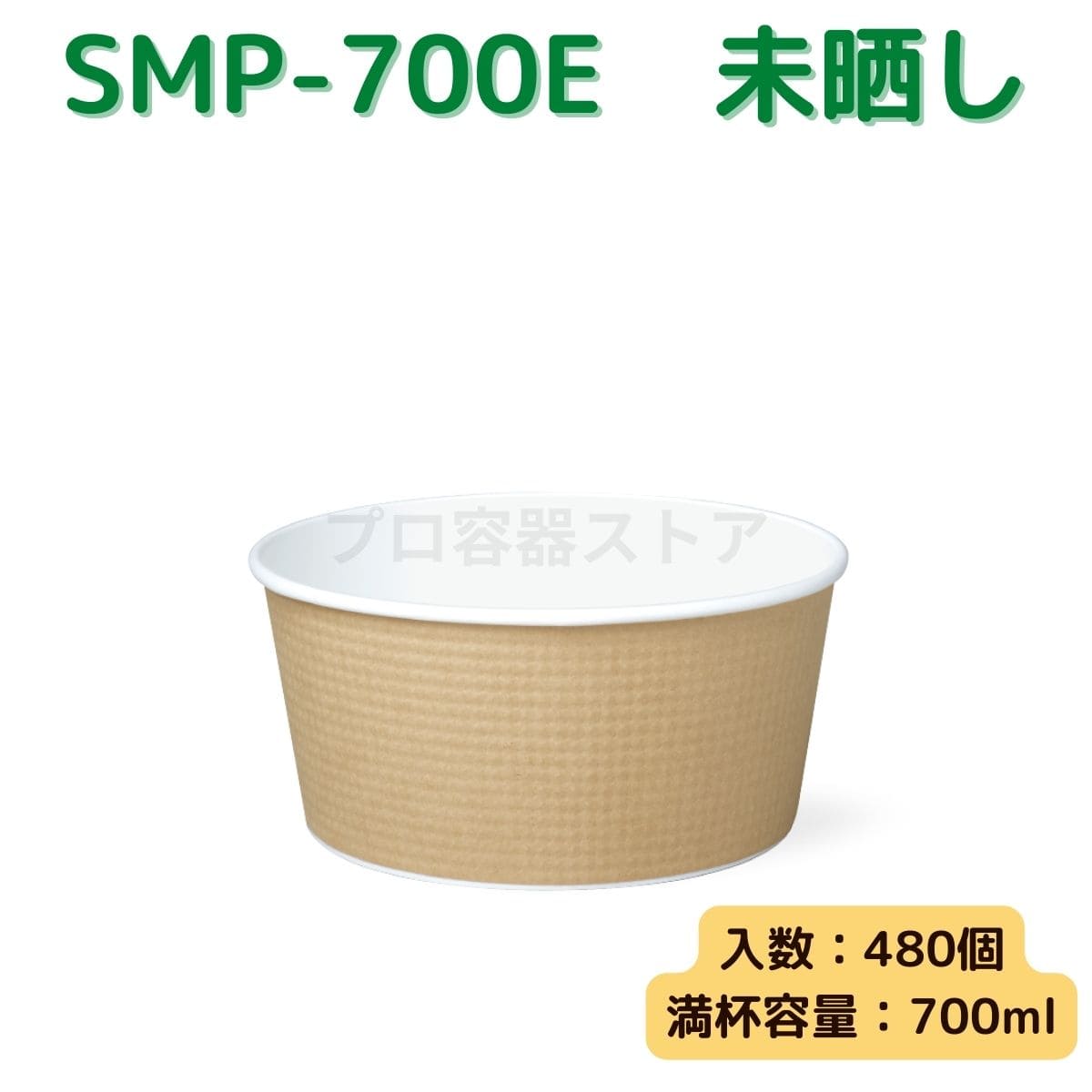 東罐興業 トーカン 使い捨て エンボス紙容器 SMP-700E（未晒し） ケース販売 480個 業務用 700ml 日本製
