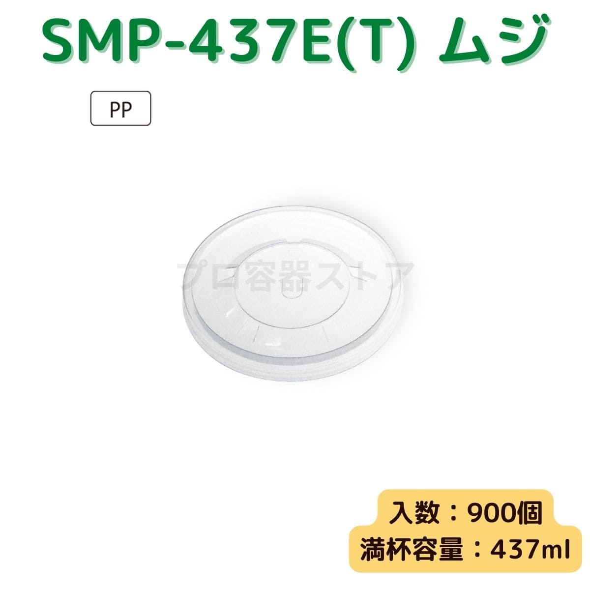 東罐興業 トーカン 使い捨て エンボス紙容器用フタ SMP-437E-F 透明PP蓋 ケース販売 1800個 業務用 日本製 口径437