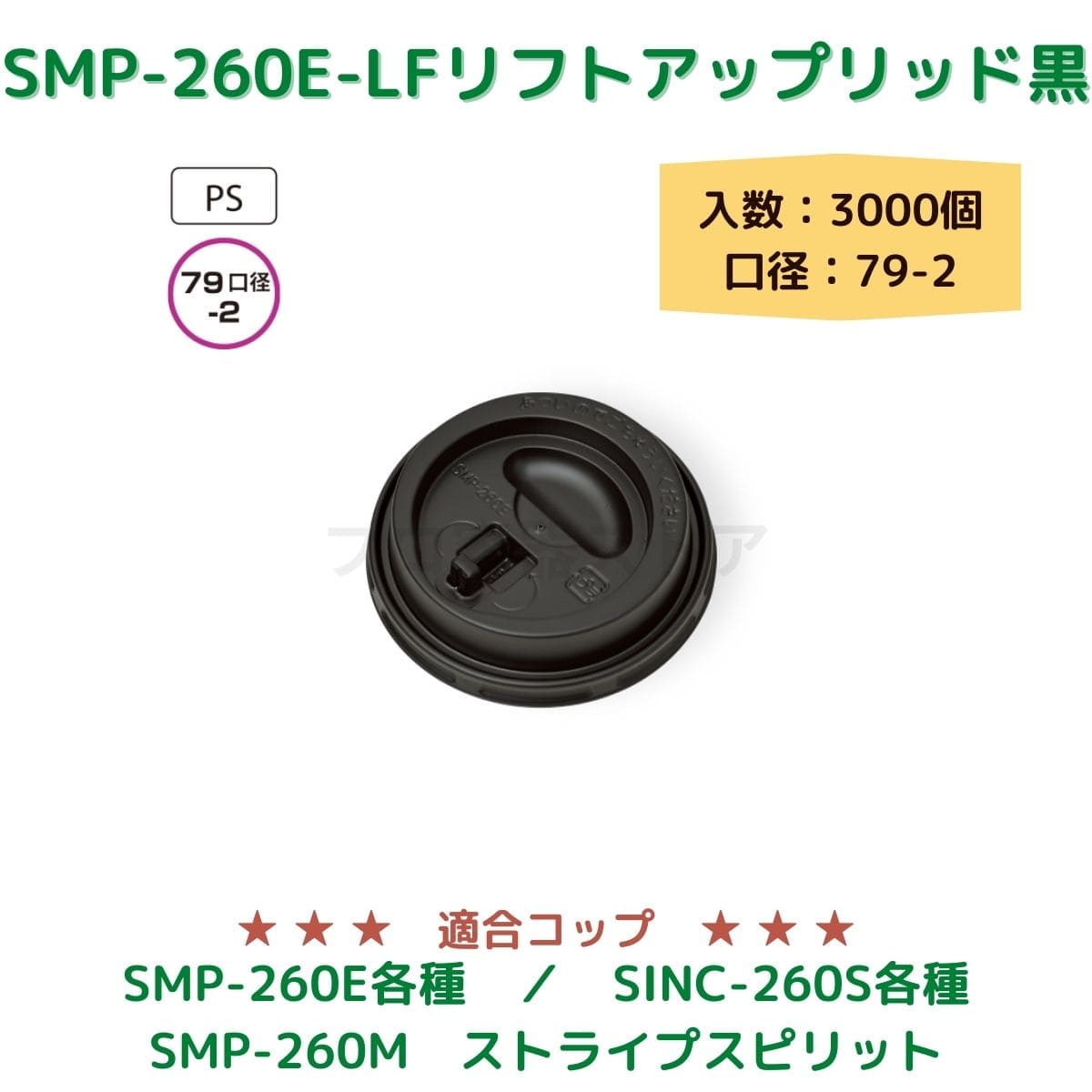 東罐興業 トーカン 使い捨て コップ用フタ SMP-260-F ドリンキン