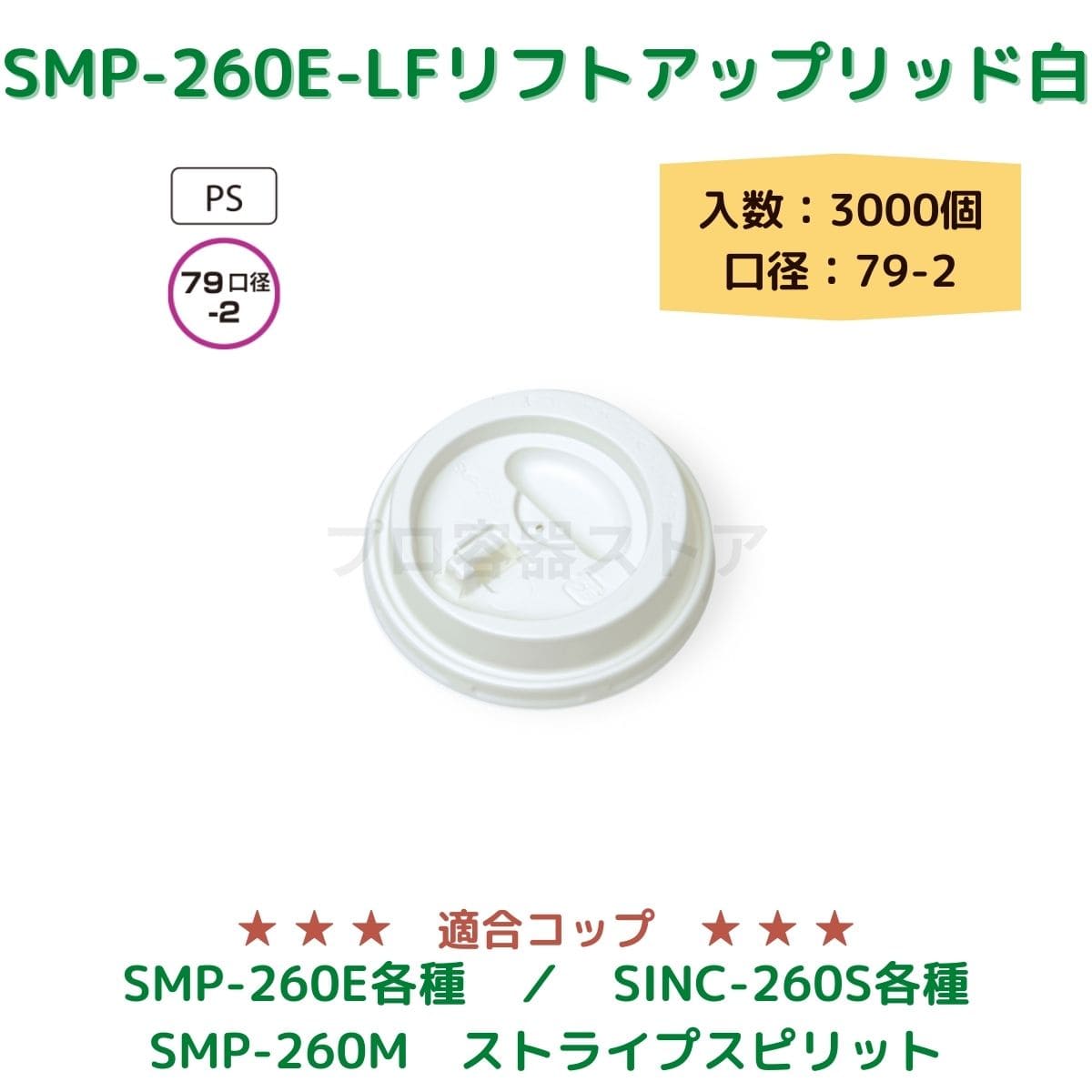 東罐興業 トーカン 使い捨て コップ用フタ SMP-260-F ドリンキン