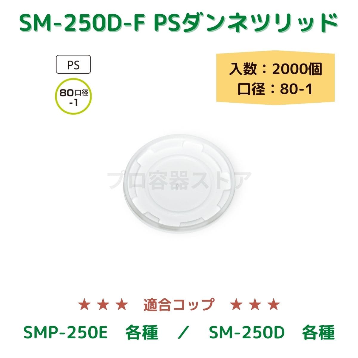 東罐興業 トーカン 使い捨て コップ用フタ SM-250D-F PSダンネツリッド ケース販売 3000個 業務用 日本製 口径80-1