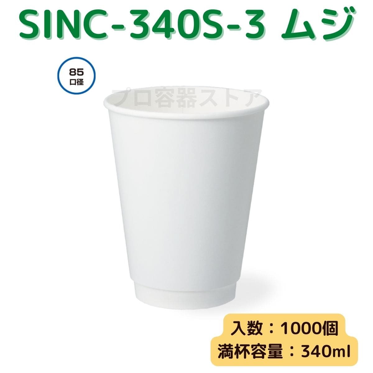 東罐興業 トーカン 使い捨て 断熱エアーウォール紙コップ SINC-340S-3 ムジ ケース販売 1000個 業務用 11オンス 340ml 日本製