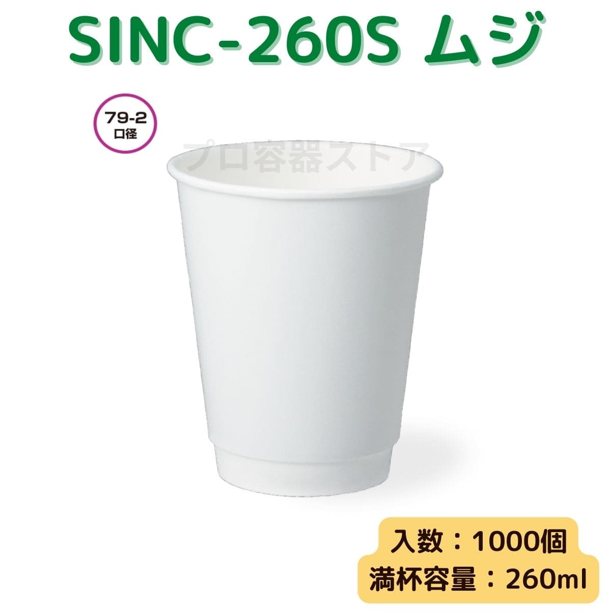 東罐興業 トーカン 使い捨て 断熱エアーウォール紙コップ SINC-260S ムジ ケース販売 1000個 業務用 8オンス 260ml 日本製