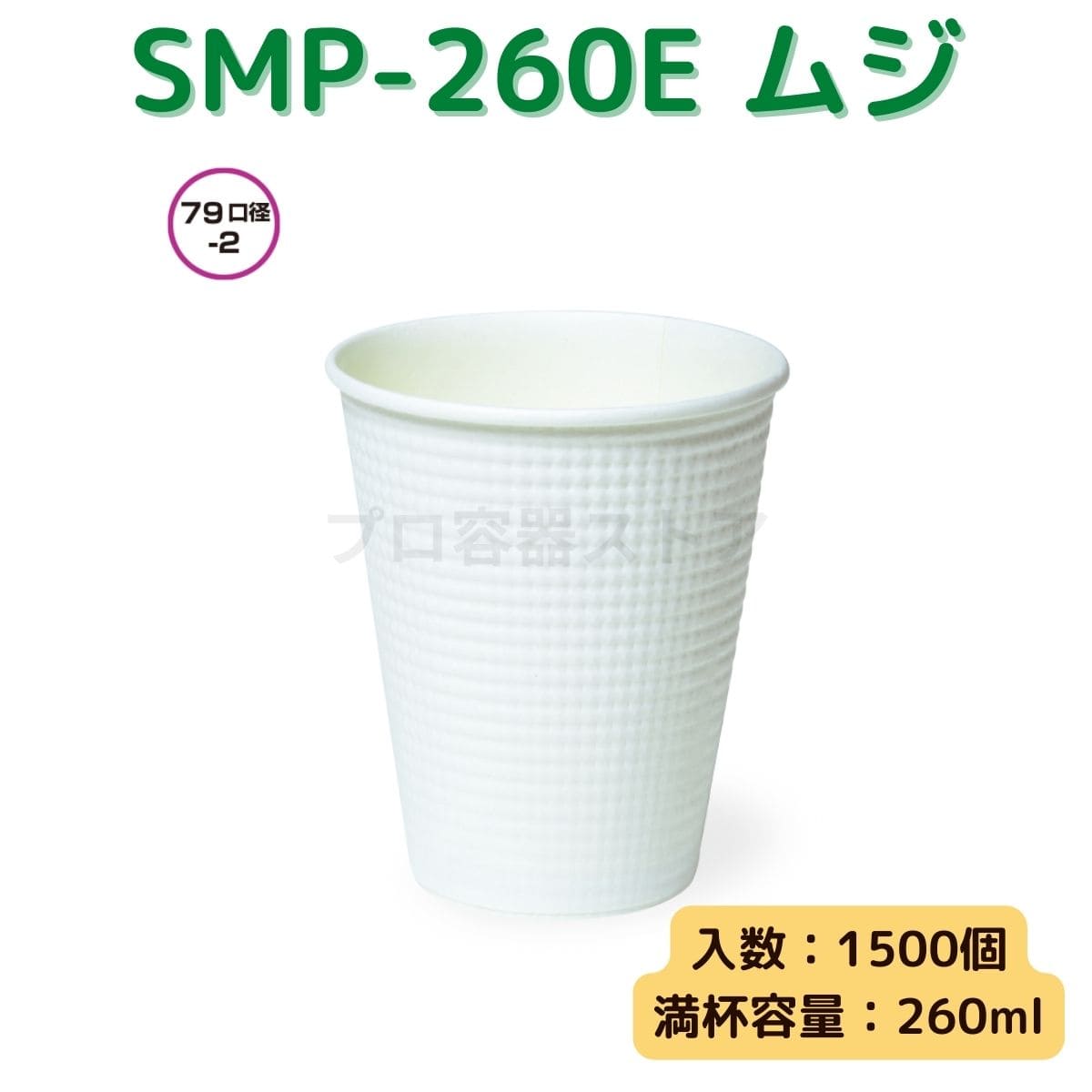 東罐興業 トーカン 使い捨て 断熱エンボス紙コップ SMP-260E 白ムジ ケース販売 1500個 業務用 約8オンス 260ml 日本メーカー品