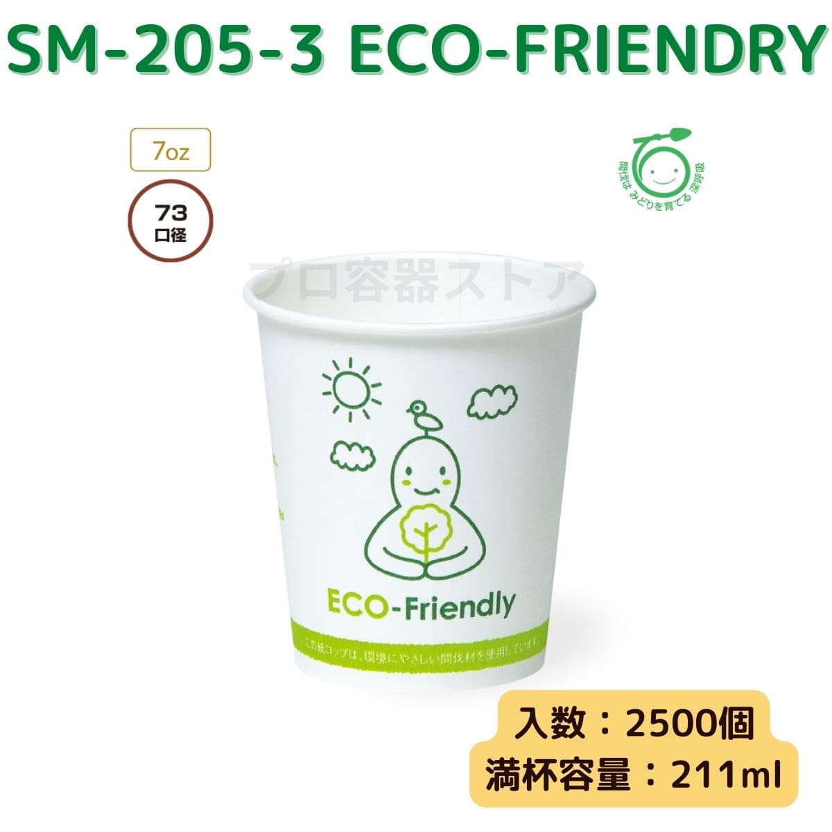 東罐興業 トーカン 使い捨て 間伐材紙コップ SM-205-3 ECO-FRIENDRY エコフレンドリー ケース販売 2500個 業務用 7オンス 211ml 日本メーカー品