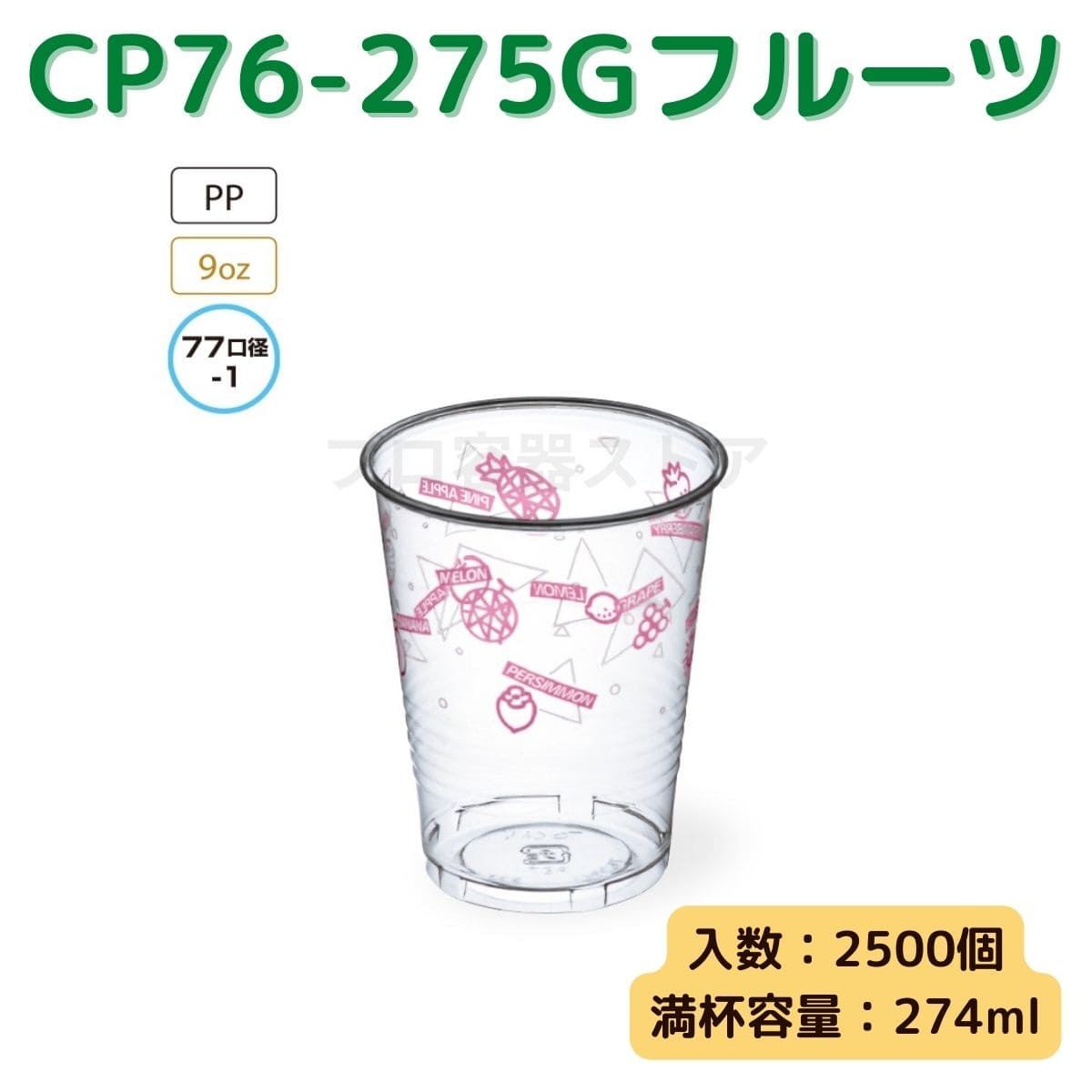 東罐興業 トーカン 使い捨て プラコップ CP76-275G フルーツ ケース販売 2500個 業務用 9オンス 274ml 日本メーカー品