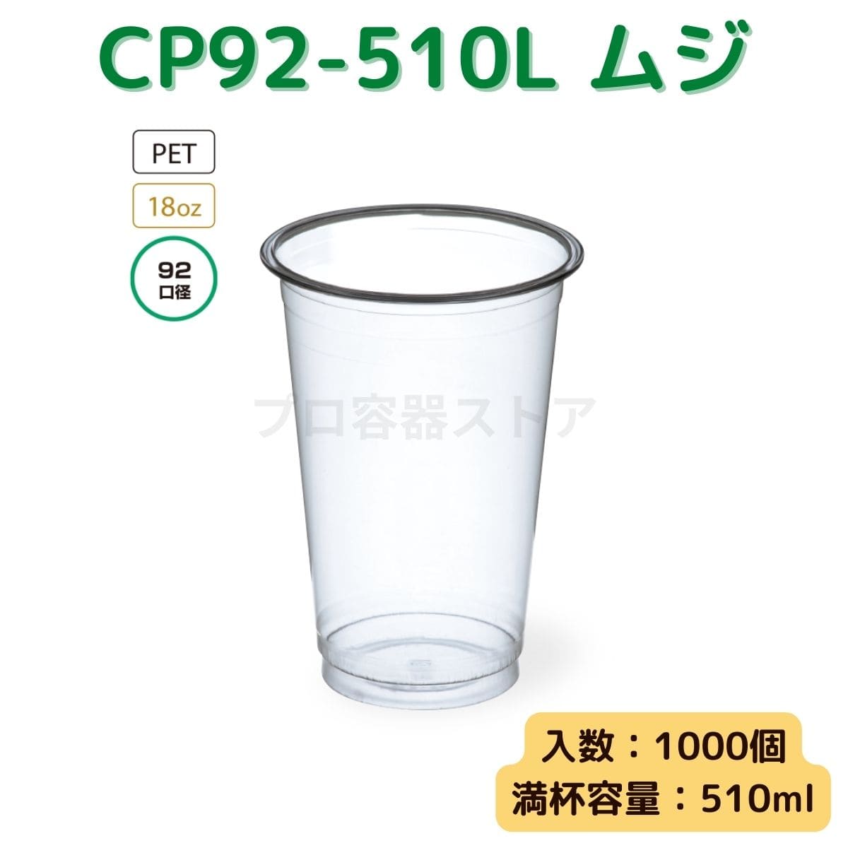 東罐興業 トーカン 使い捨て プラコップ CP92-510L ムジ ケース販売 1000個 業務用 18オンス 510ml 日本メーカー品