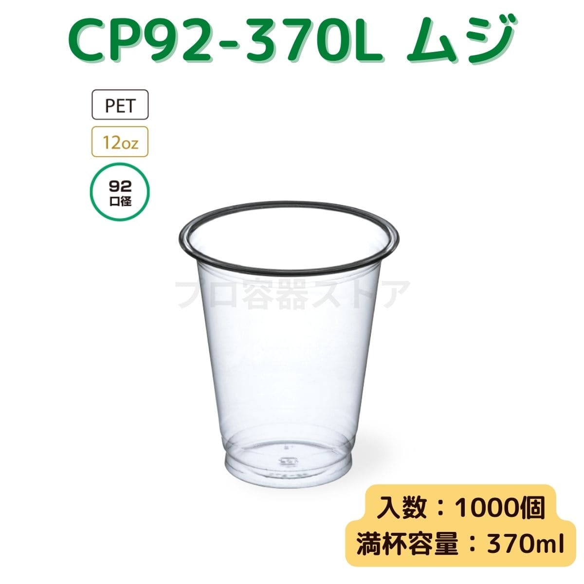 東罐興業 トーカン 使い捨て プラコップ CP92-370L ムジ ケース販売 1000個 業務用 12オンス 370ml 日本メーカー品