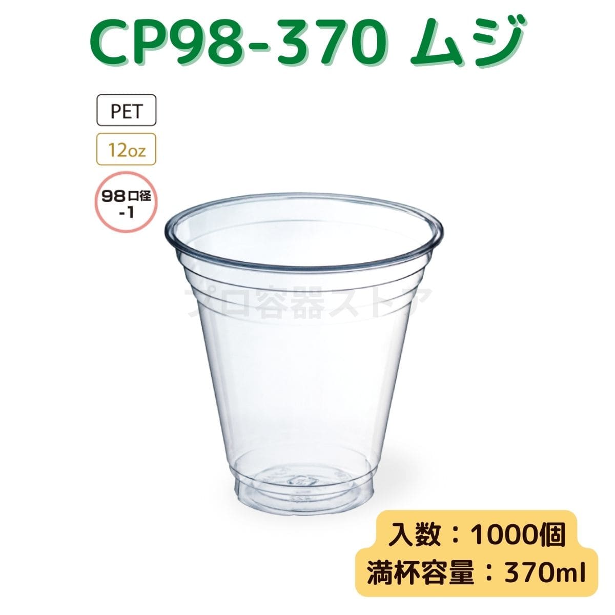 東罐興業 トーカン 使い捨て プラコップ CP98-370 ムジ ケース販売 1000個 業務用 12オンス 370ml 日本メーカー品