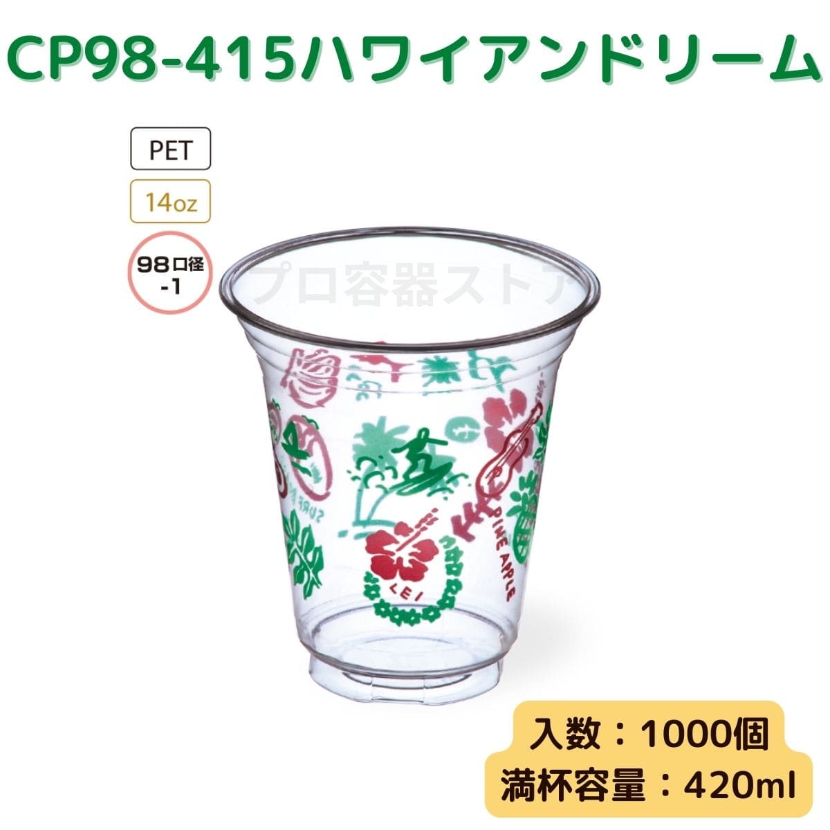 東罐興業 トーカン 使い捨て プラコップ CP98-415 ハワイアンドリーム ケース販売 1000個 業務用 14オンス 420ml 日本メーカー品