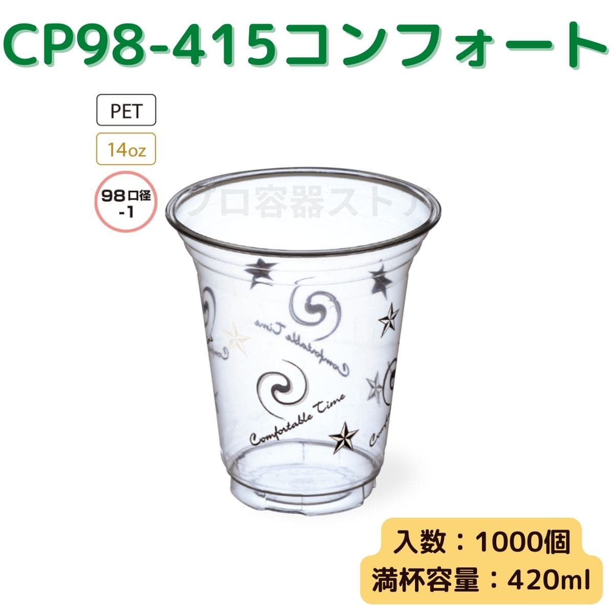 東罐興業 トーカン 使い捨て プラコップ CP98-415 コンフォート ケース販売 1000個 業務用 14オンス 420ml 日本メーカー品