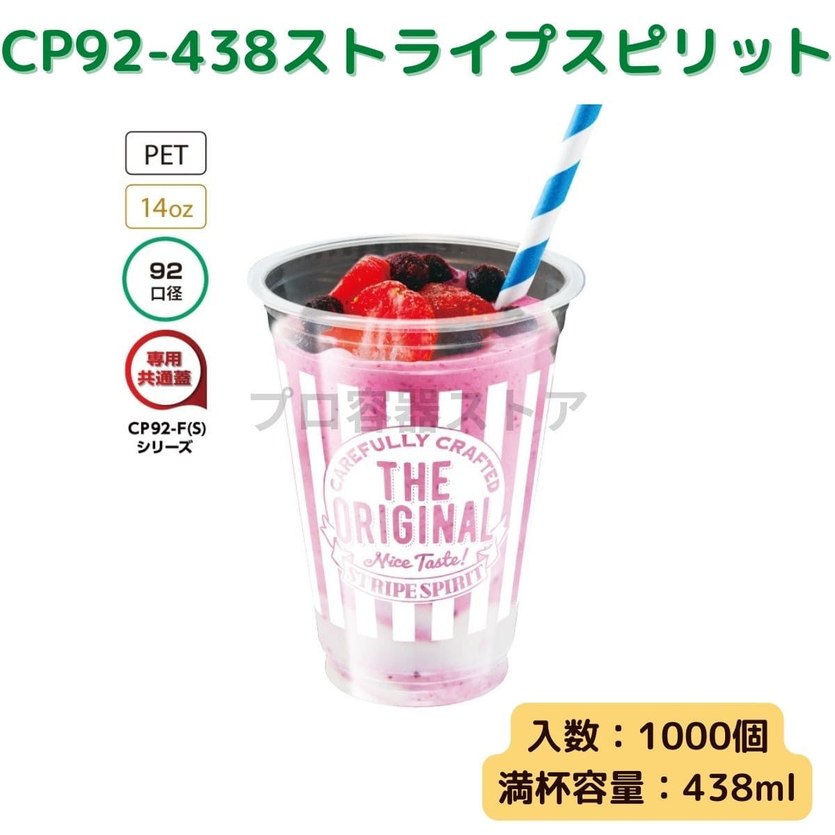 東罐興業 トーカン 使い捨て プラコップ CP92-438 ストライプスピリット ケース販売 1000個 業務用 14.5オンス 438ml 日本メーカー品