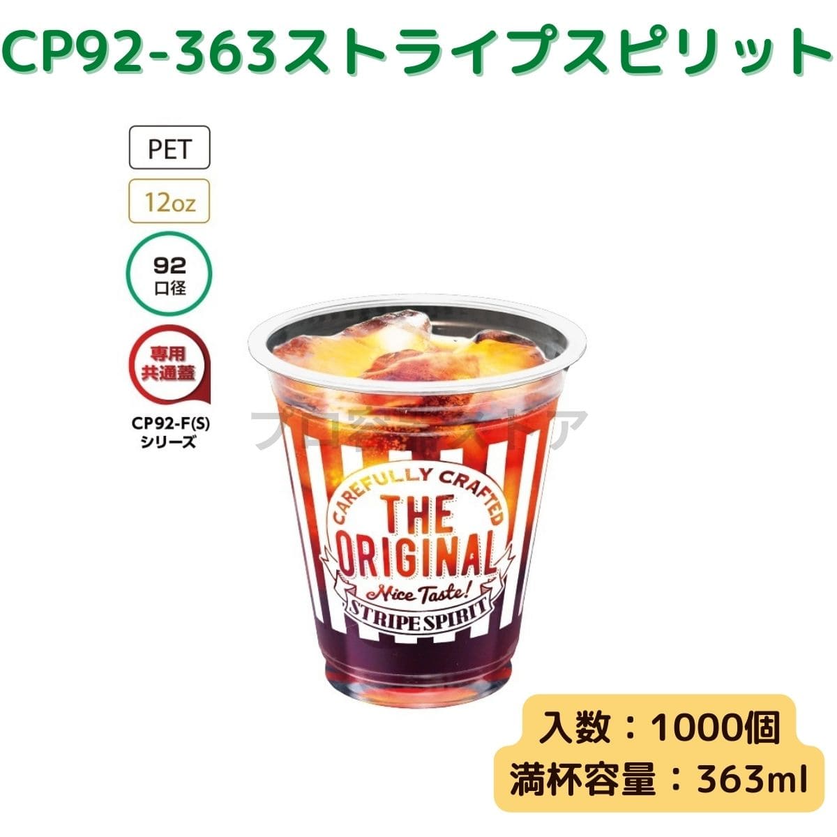 東罐興業 トーカン 使い捨て プラコップ CP92-363 ストライプスピリット ケース販売 1000個 業務用 12オンス 363ml 日本メーカー品