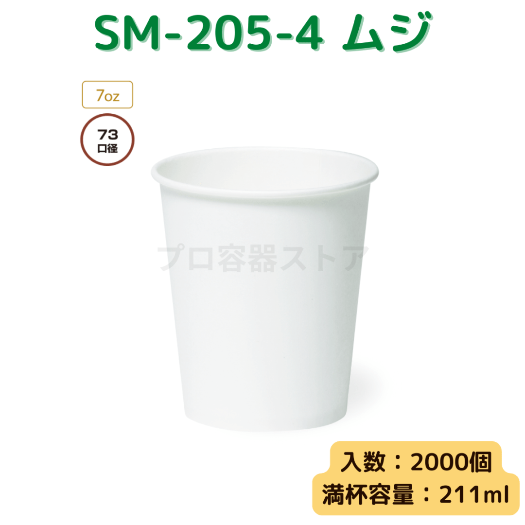 東罐興業 トーカン 使い捨て 紙コップ SM-205-4 白ムジ ケース販売 2000個 業務用 7オンス 211ml 日本メーカー品