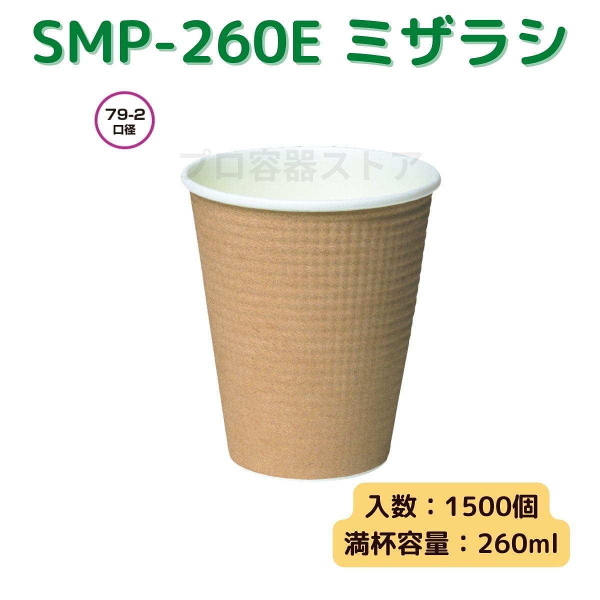 東罐興業 トーカン 使い捨て 断熱エンボス紙コップ SMP-260E ミザラシ（未晒し） ケース販売 1500個 業務用 約8オンス 260ml 日本メーカー品